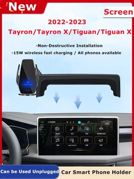 За 2022 2023 VW Tiguan Volkswagen Tiguan X Автомобилен екран Държач за телефон Безжично зарядно устройство Навигация Модификация Интериор 12 инча